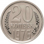 20 копеек 1976 года Наборная